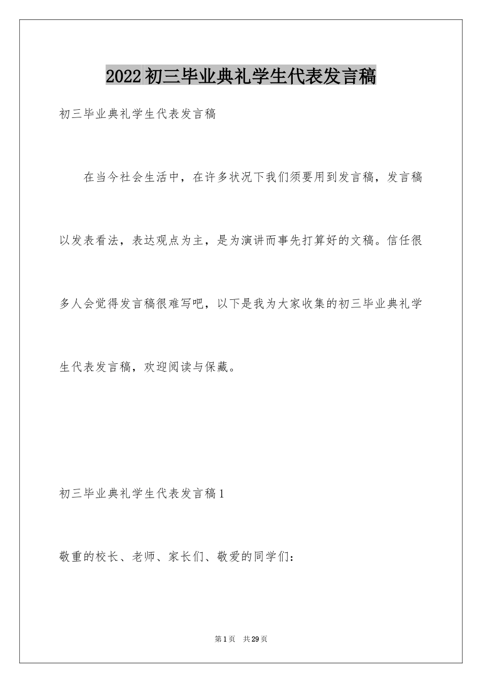 2024初三毕业典礼学生代表发言稿_10_第1页