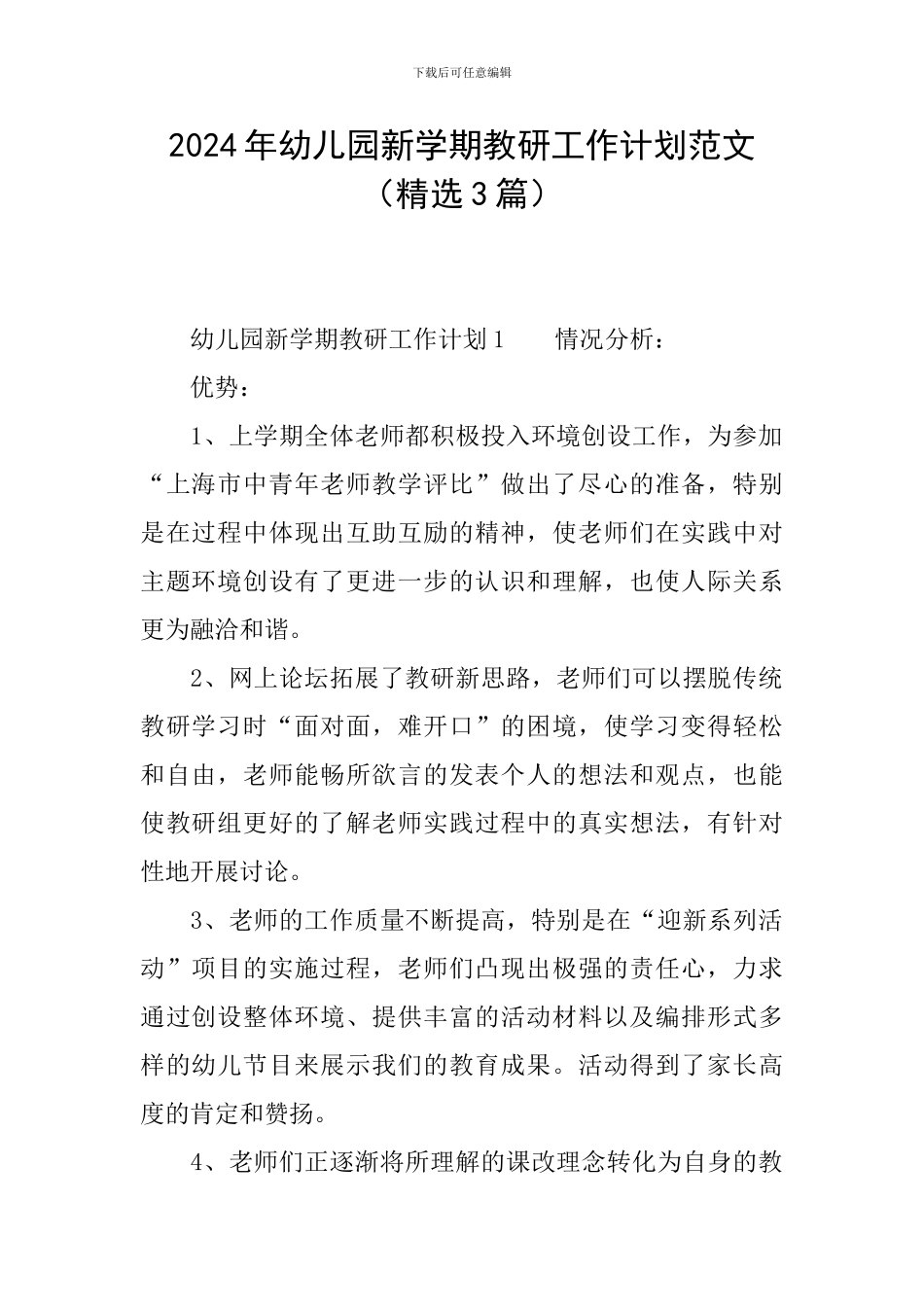 2024年幼儿园新学期教研工作计划范文_第1页