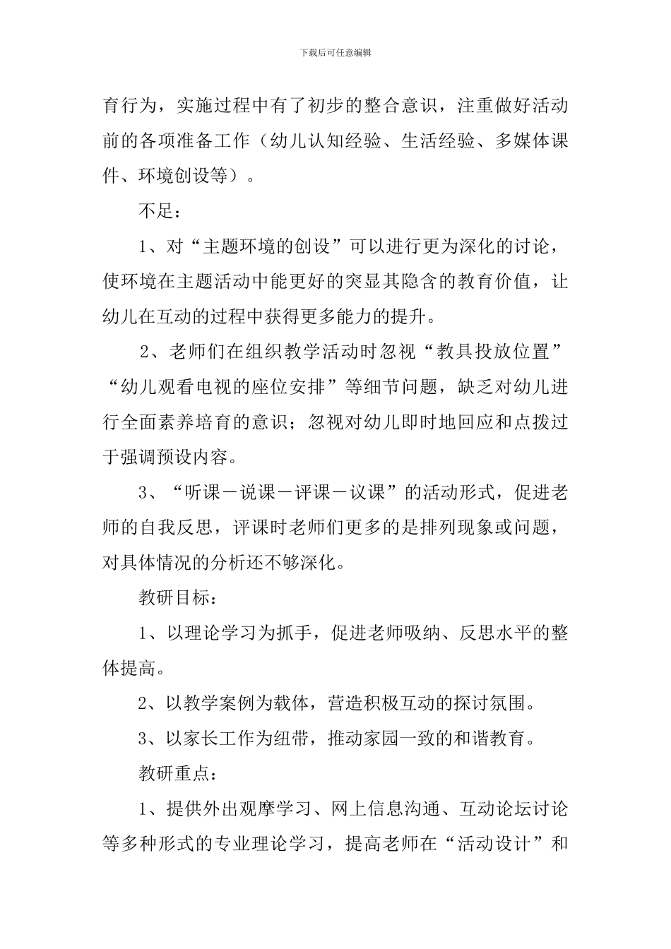 2024年幼儿园新学期教研工作计划范文_第2页