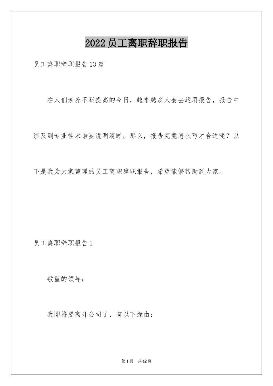 2024员工离职辞职报告_12_第1页
