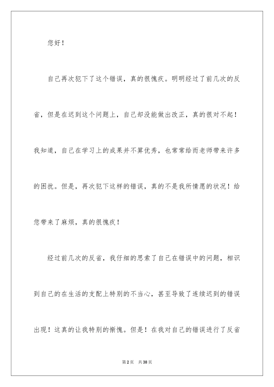 2024初中生迟到检讨书_3_第2页