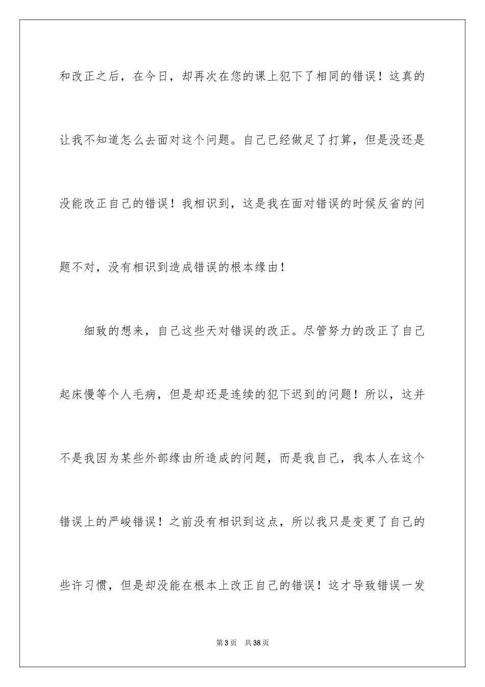 2024初中生迟到检讨书_3_第3页