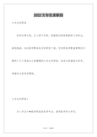 2024大专生求职信_8
