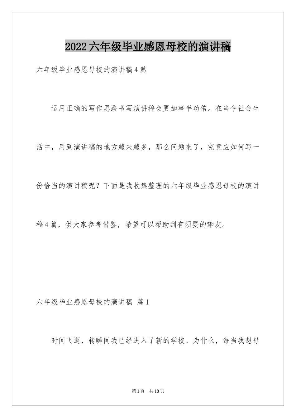2024六年级毕业感恩母校的演讲稿_10_第1页