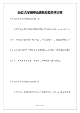 2024六年级毕业感恩母校的演讲稿_10