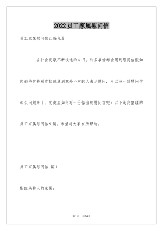 2024员工家属慰问信_84