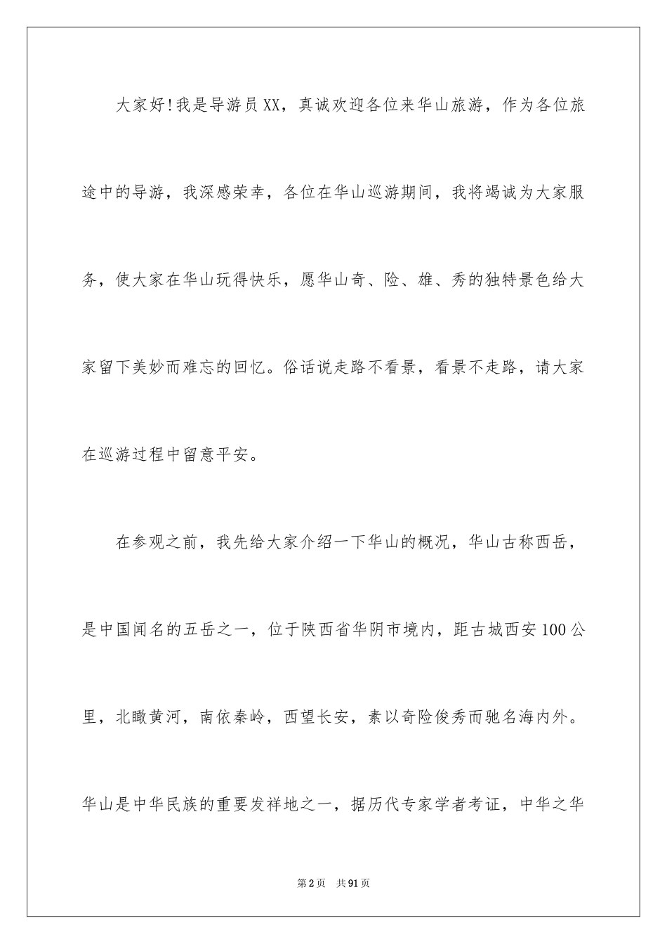 2024华山导游词_7_第2页