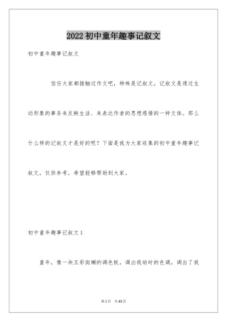 2024初中童年趣事记叙文_1