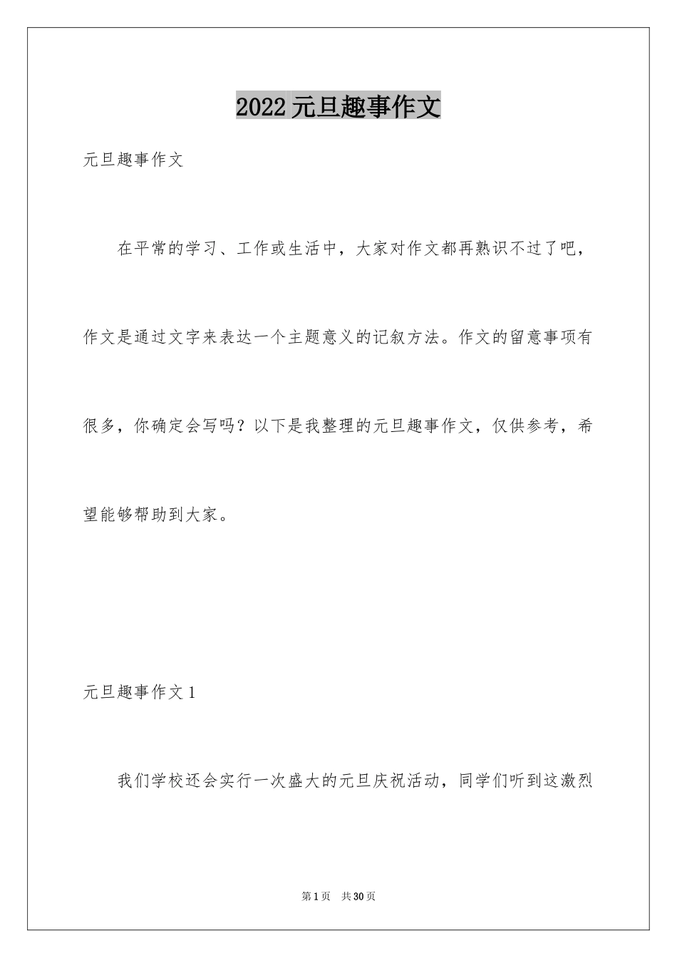 2024元旦趣事作文_11_第1页