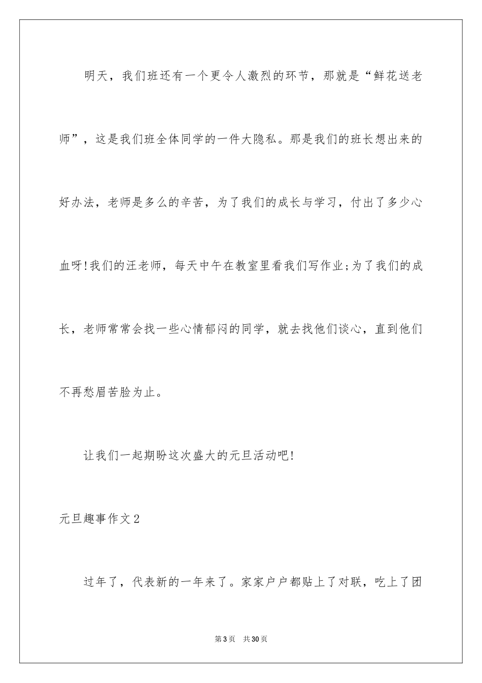 2024元旦趣事作文_11_第3页