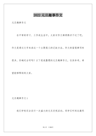 2024元旦趣事作文_11
