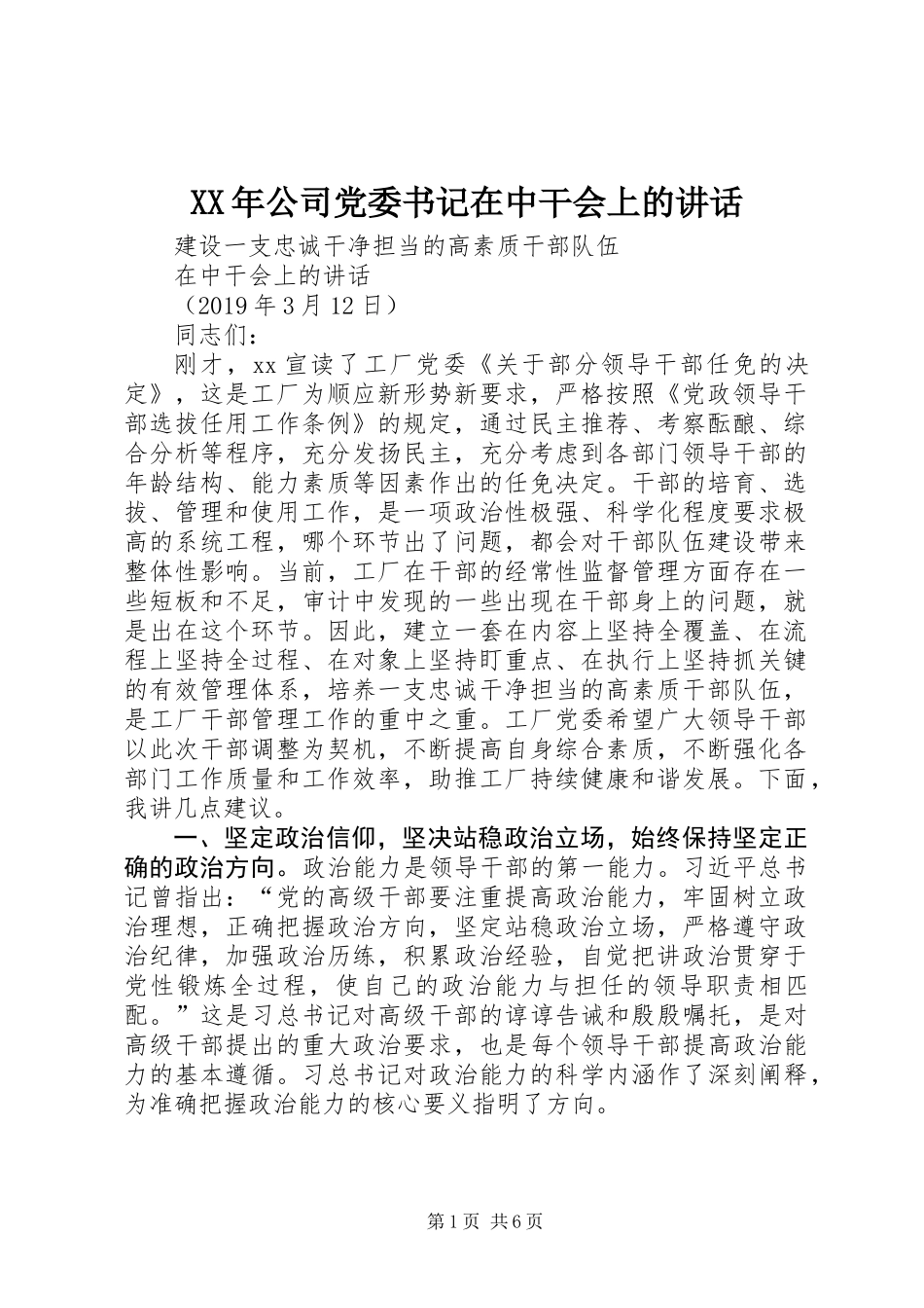 XX年公司党委书记在中干会上的讲话_第1页