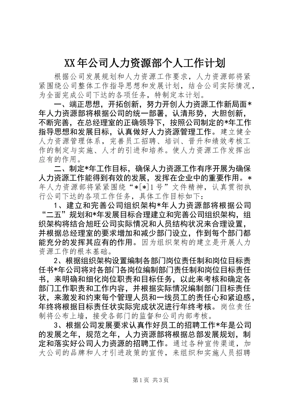 XX年公司人力资源部个人工作计划_第1页