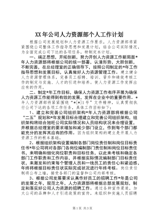 XX年公司人力资源部个人工作计划