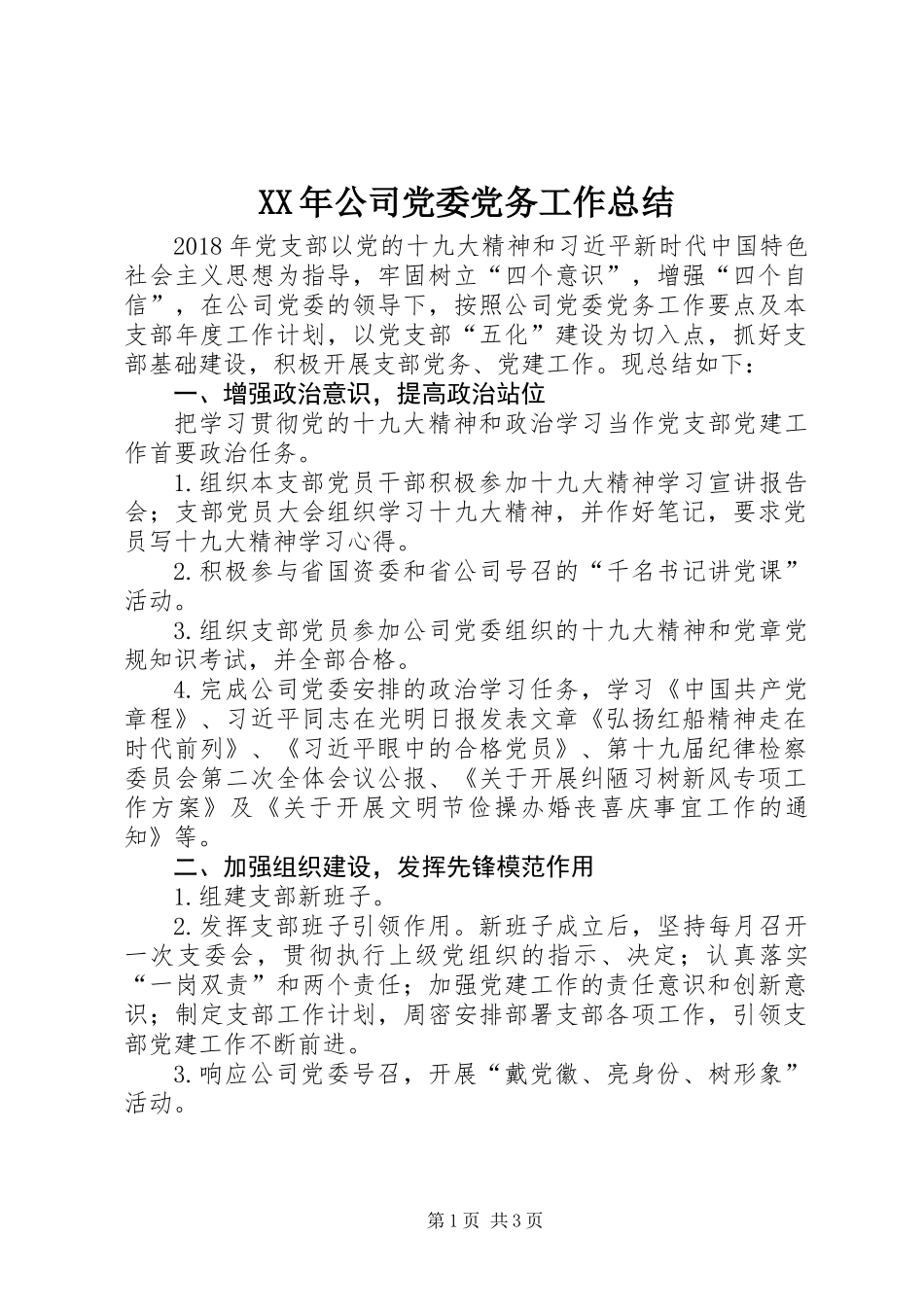 XX年公司党委党务工作总结_第1页