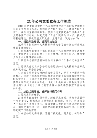 XX年公司党委党务工作总结