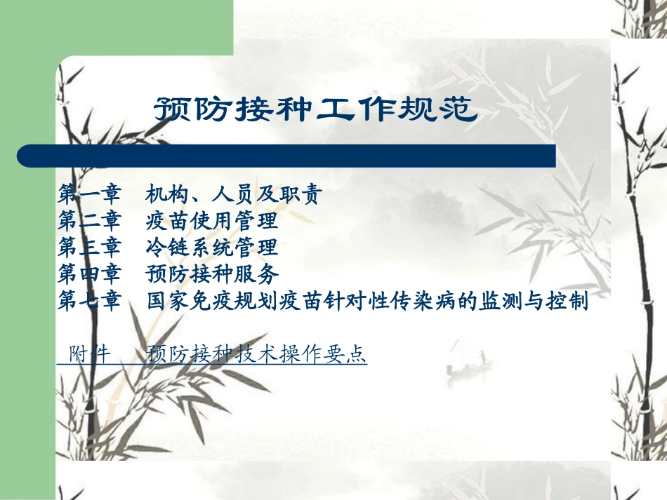 预防接种规范(新)_第1页