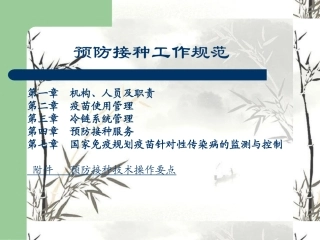 预防接种规范(新)