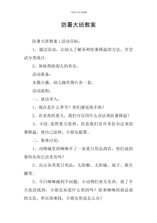 防暑大班教案