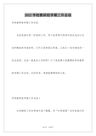 2024学校教研组学期工作总结