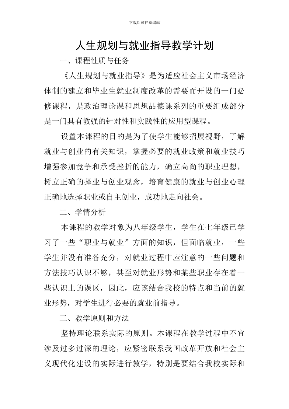 人生规划与就业指导教学计划_第1页