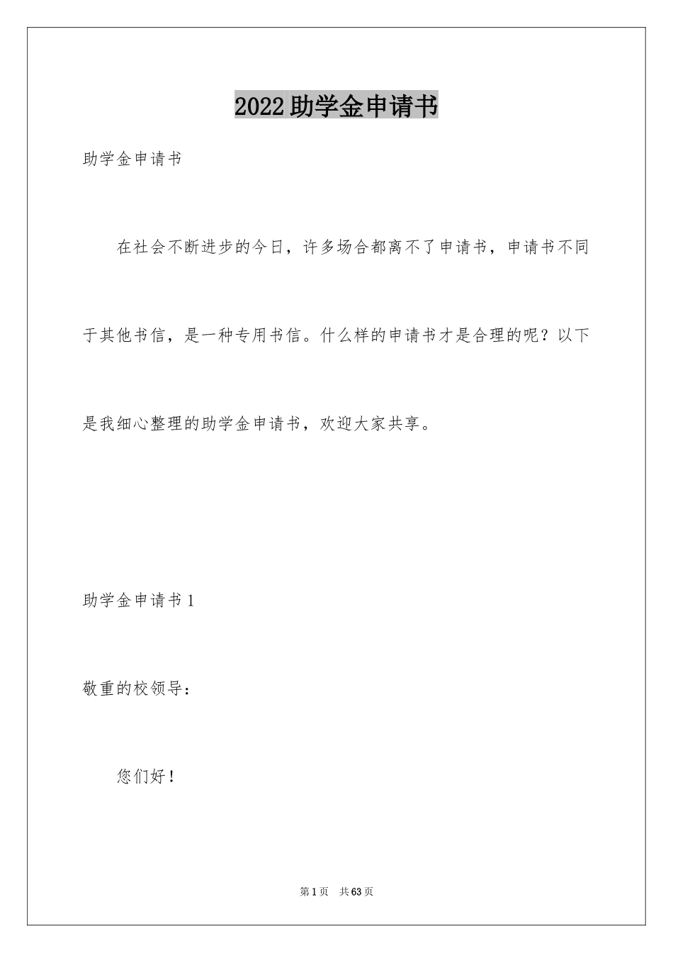 2024助学金申请书_第1页
