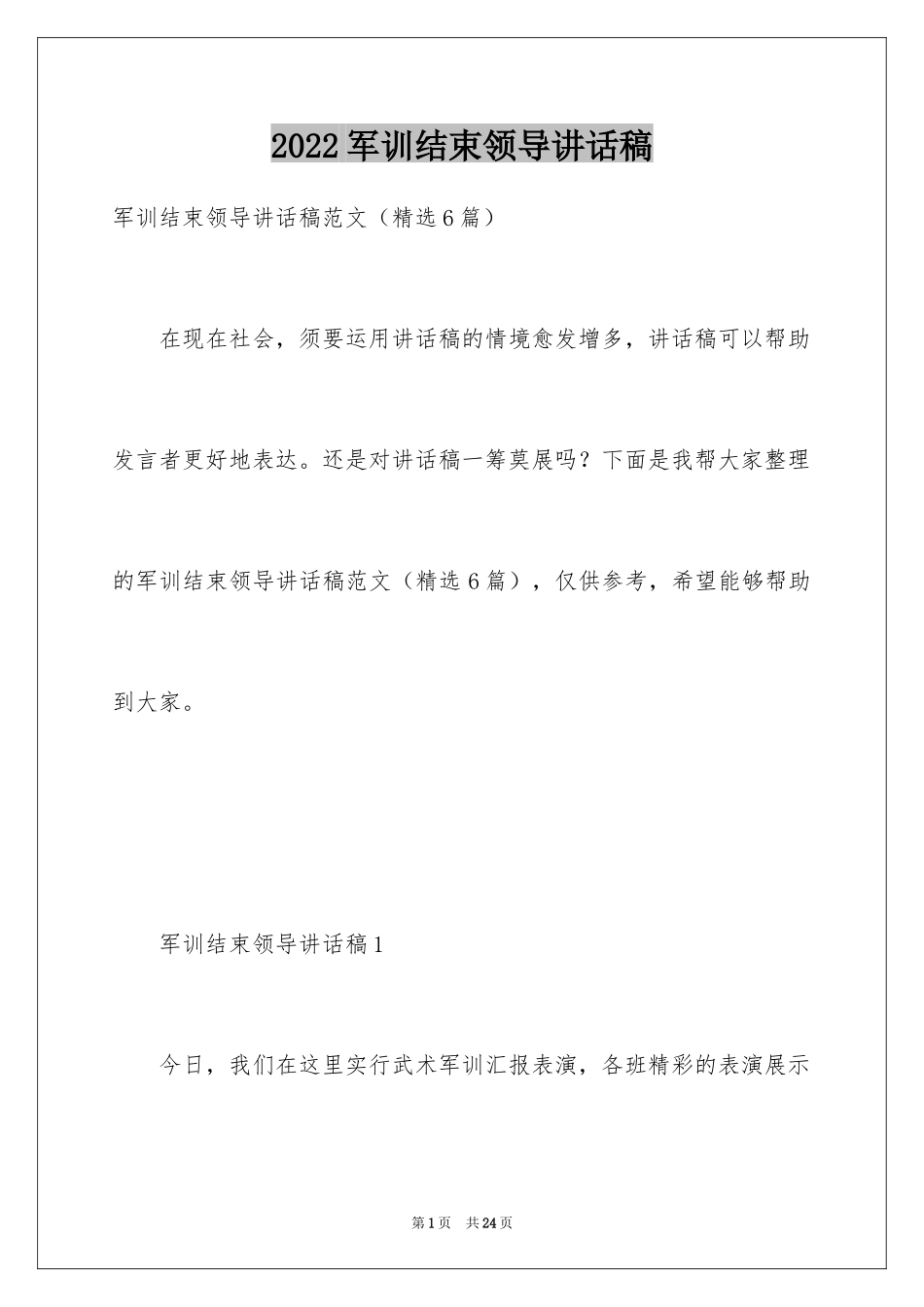 2024军训结束领导讲话稿_第1页