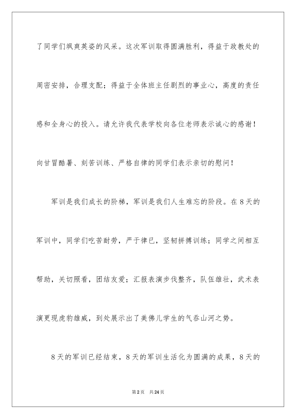 2024军训结束领导讲话稿_第2页