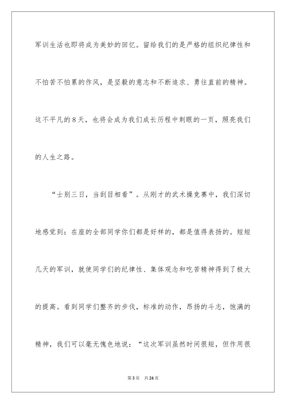2024军训结束领导讲话稿_第3页