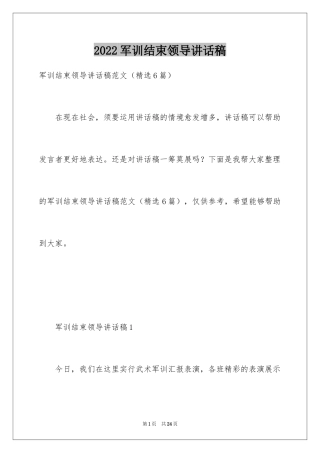 2024军训结束领导讲话稿