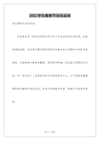 2024学生植树节活动总结_9