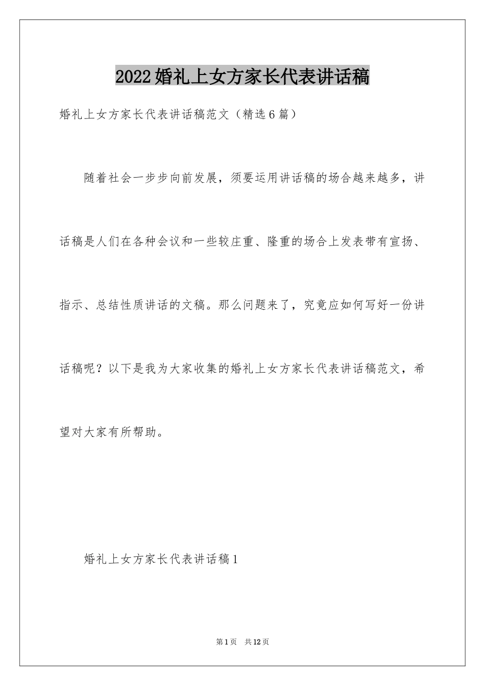 2024婚礼上女方家长代表讲话稿_第1页
