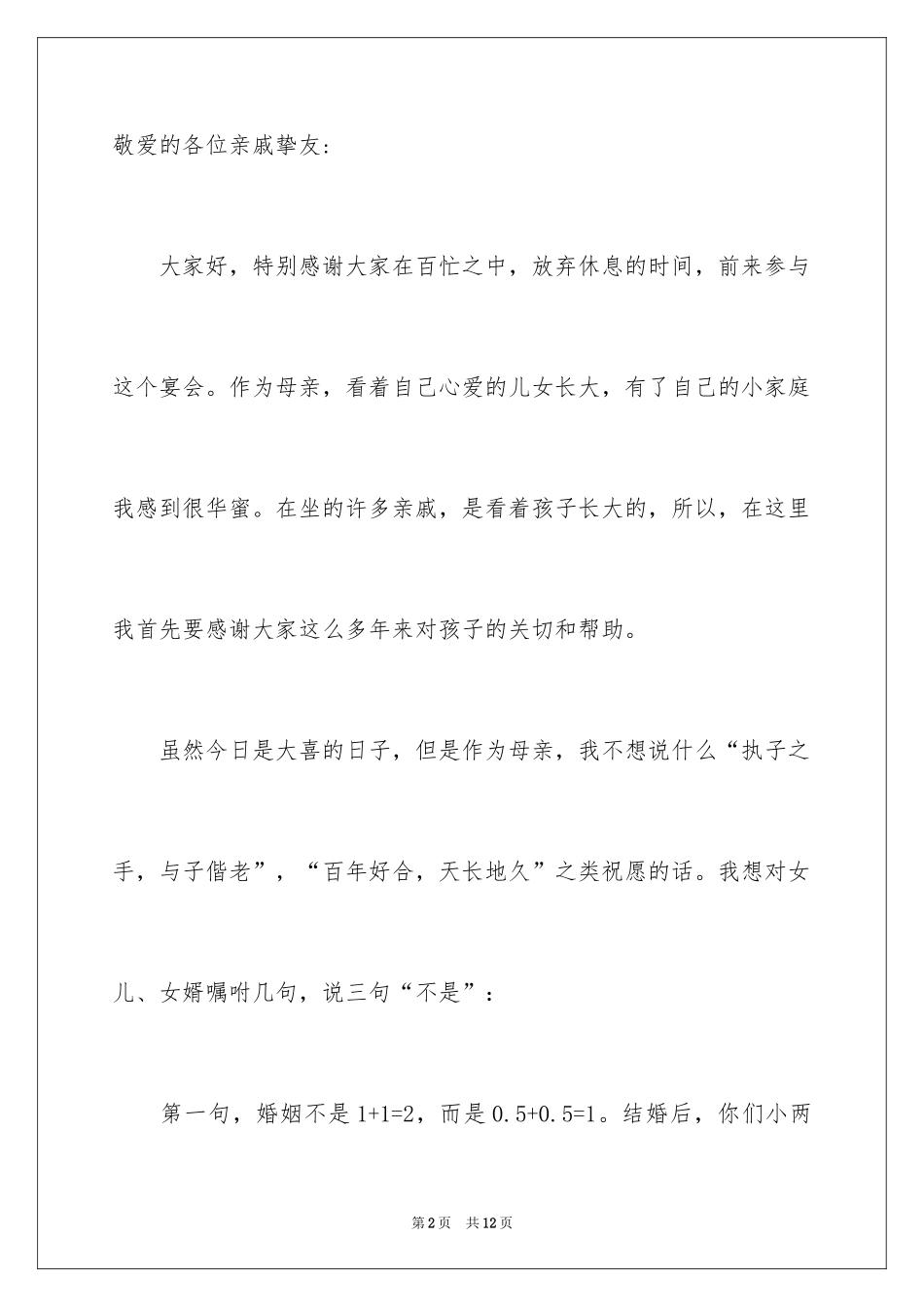 2024婚礼上女方家长代表讲话稿_第2页