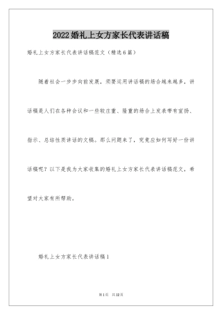 2024婚礼上女方家长代表讲话稿