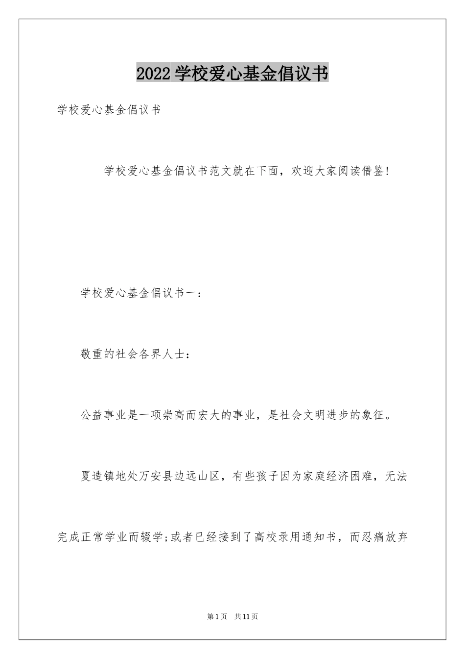 2024学校爱心基金倡议书_第1页