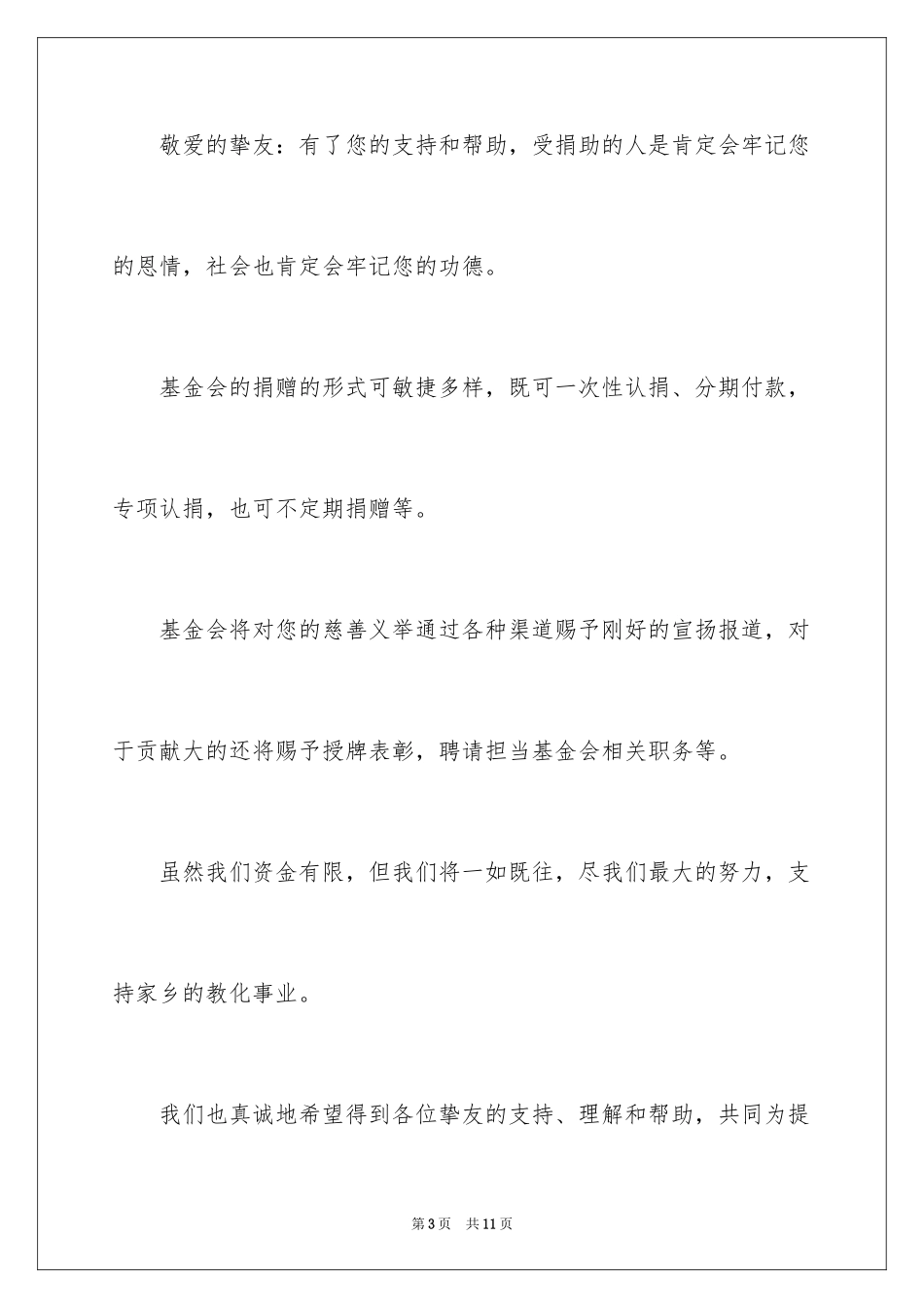 2024学校爱心基金倡议书_第3页