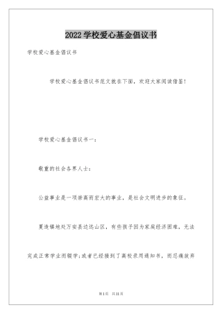 2024学校爱心基金倡议书