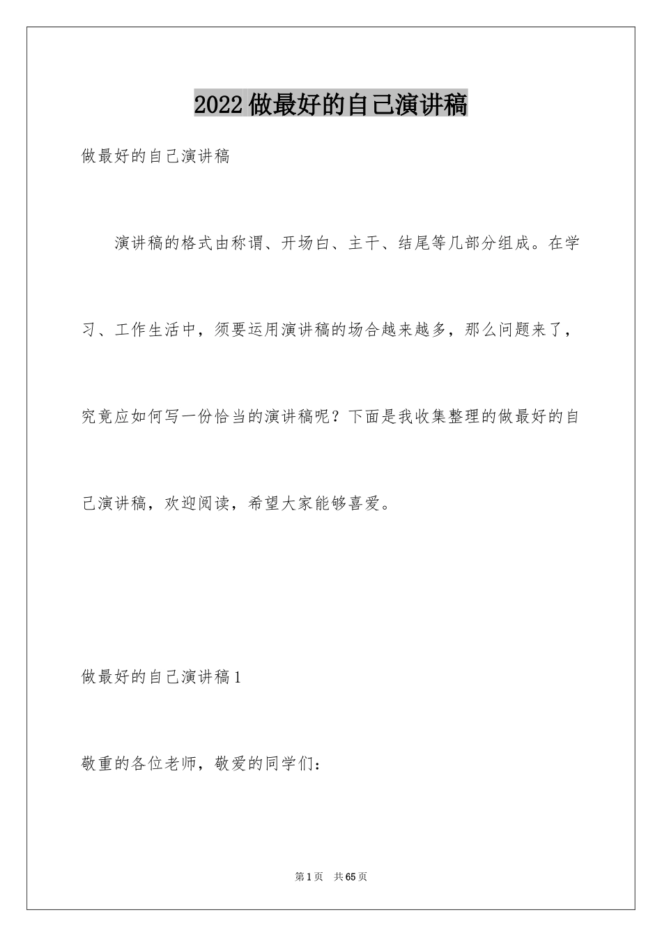 2024做最好的自己演讲稿_30_第1页