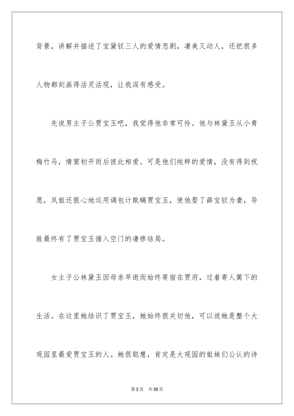 2024名著红楼梦读书心得_第2页