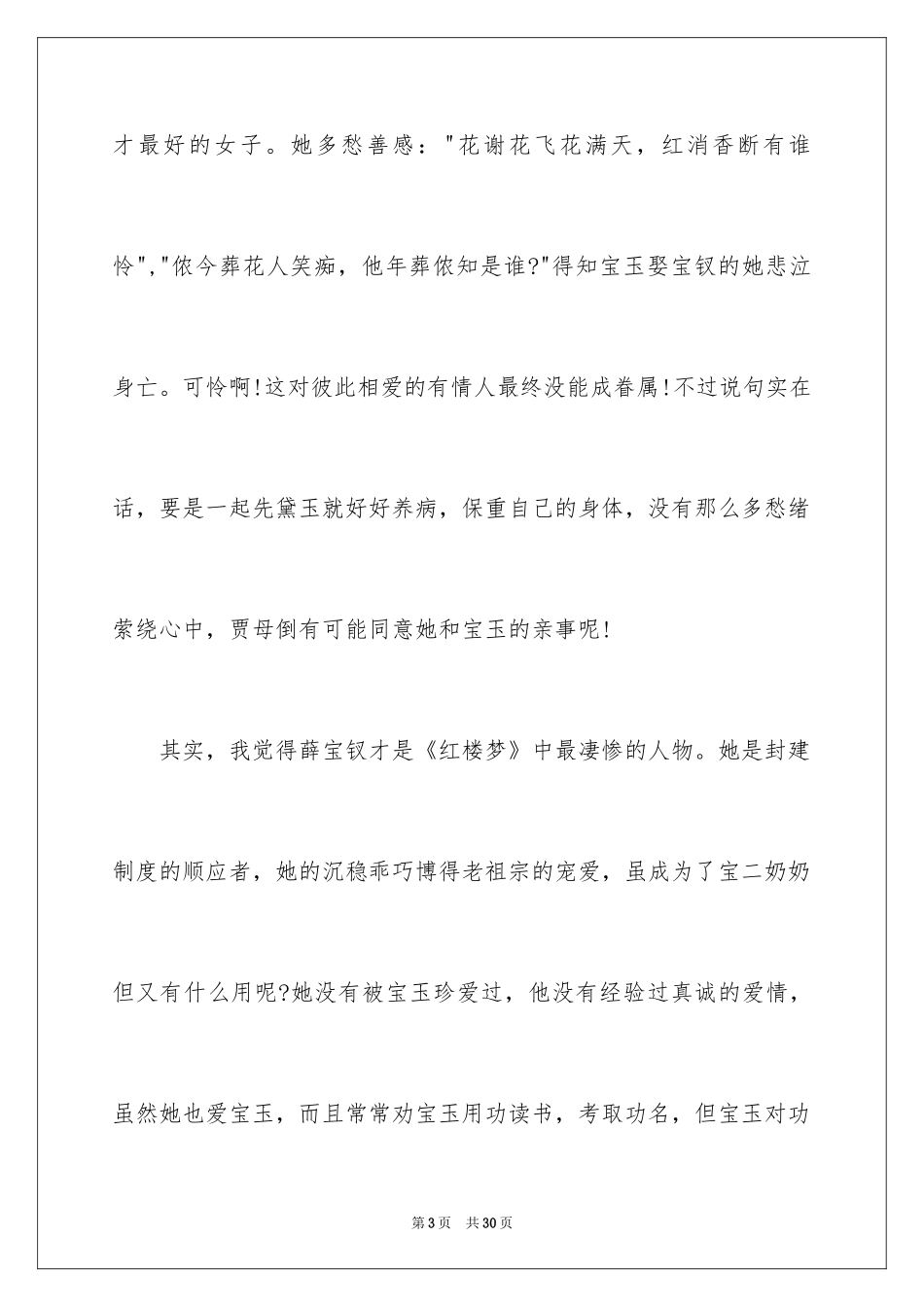 2024名著红楼梦读书心得_第3页