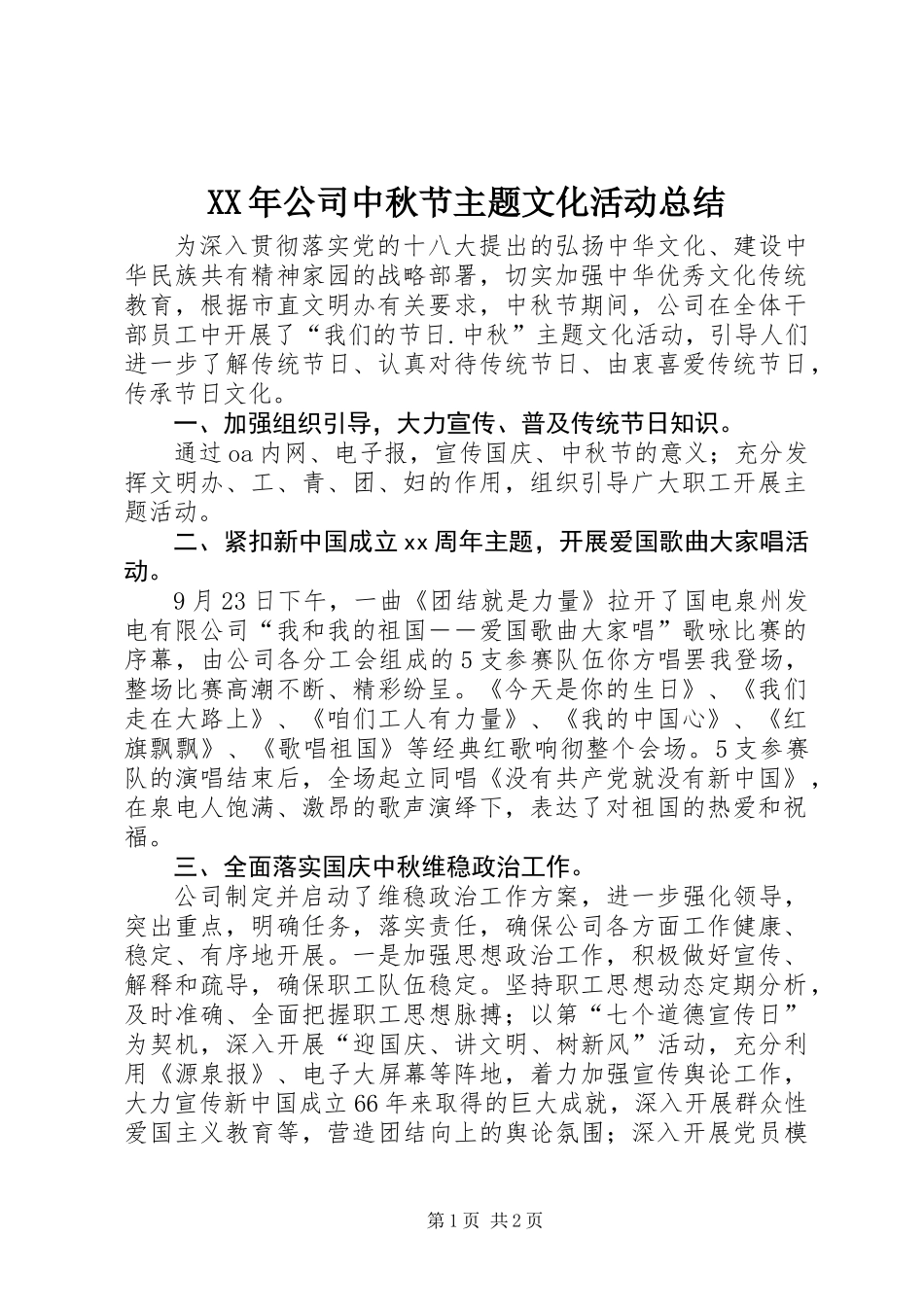 XX年公司中秋节主题文化活动总结_第1页