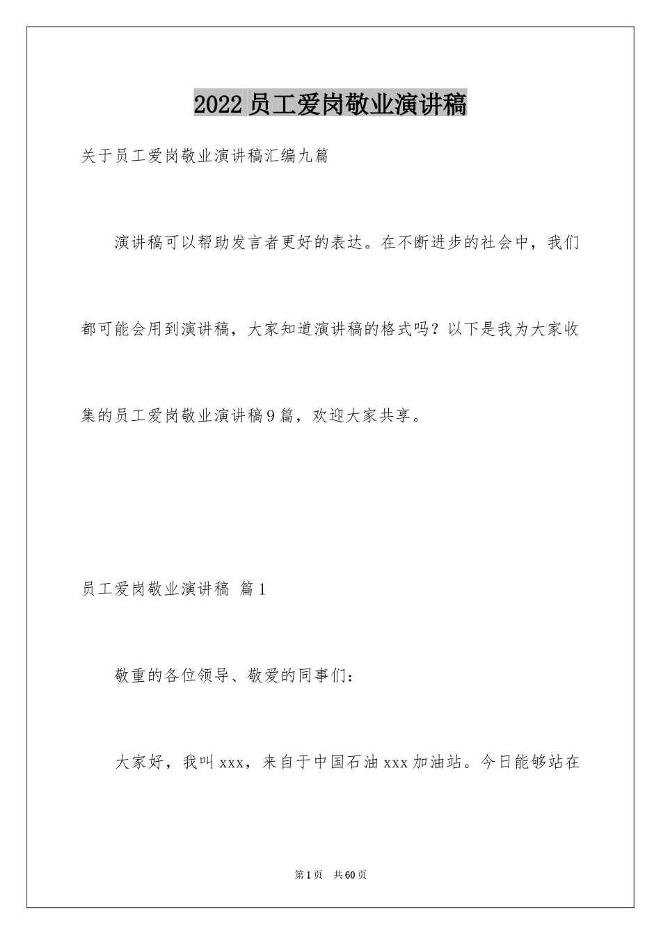 2024员工爱岗敬业演讲稿_112_第1页