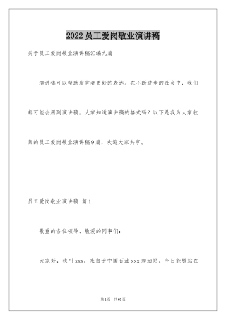 2024员工爱岗敬业演讲稿_112