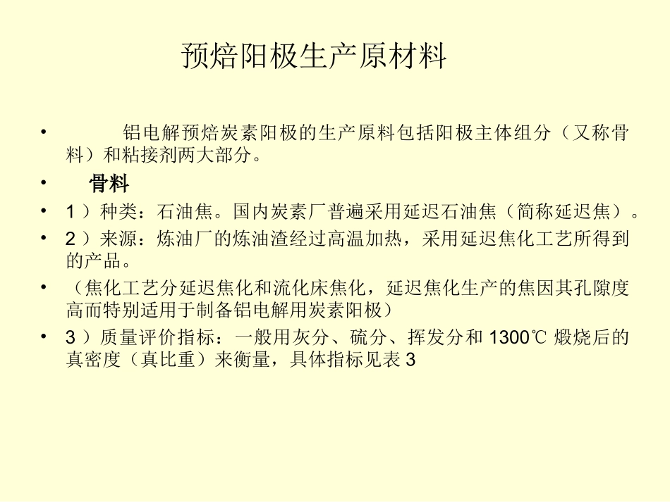 预焙阳极生产原材料_第2页