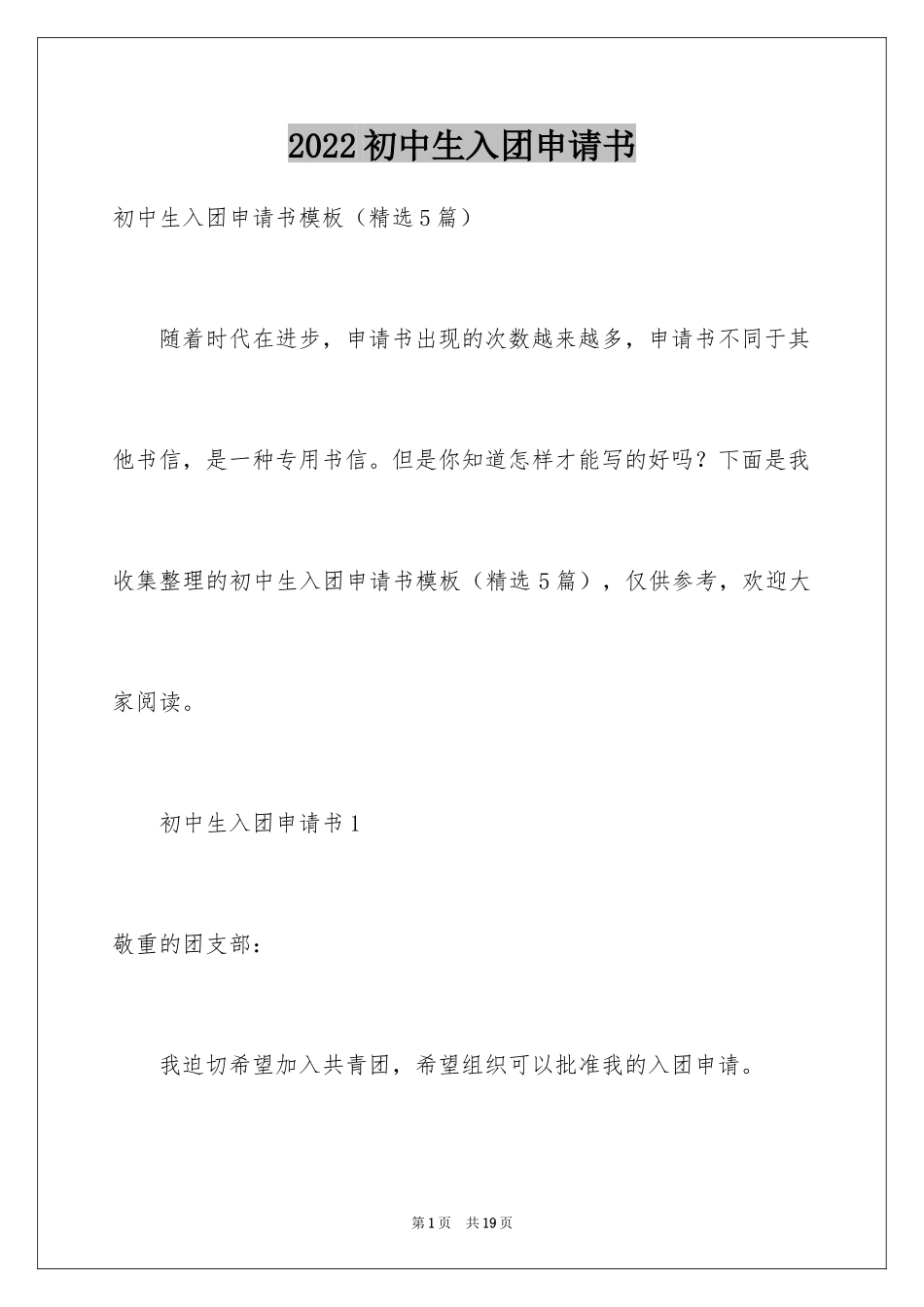 2024初中生入团申请书_10_第1页