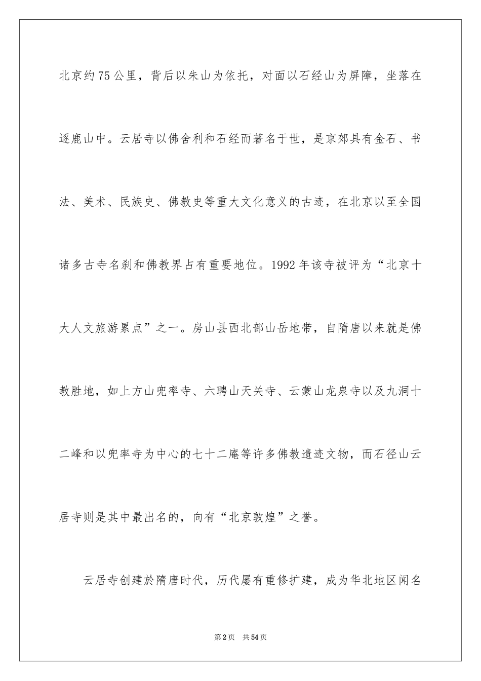 2024北京导游词_第2页