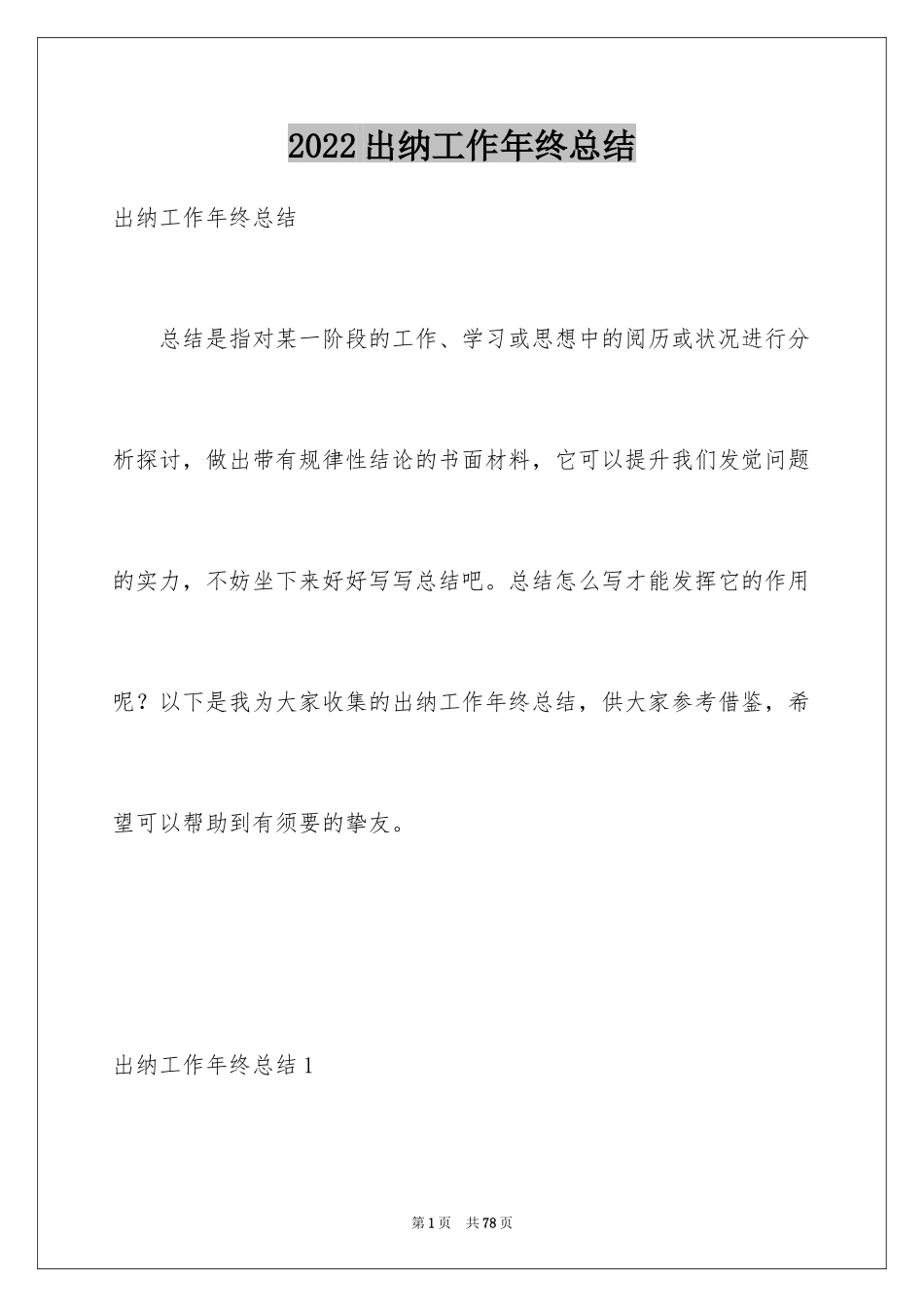 2024出纳工作年终总结_第1页