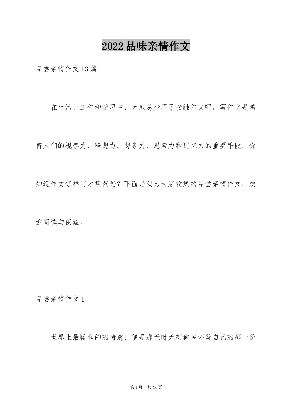 2024品味亲情作文_第1页