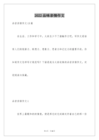 2024品味亲情作文