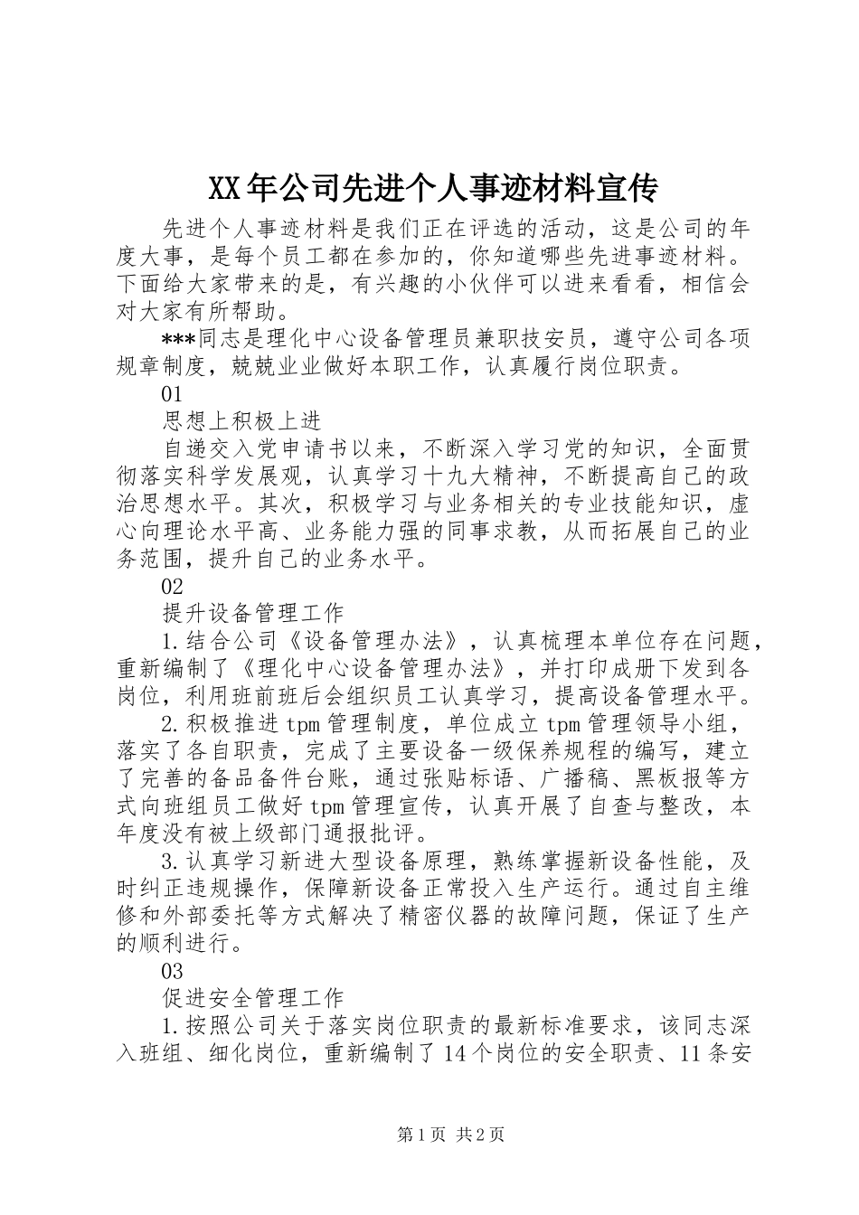 XX年公司先进个人事迹材料宣传_第1页